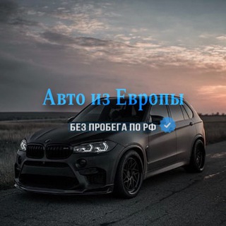 Авто из Европы в Россию