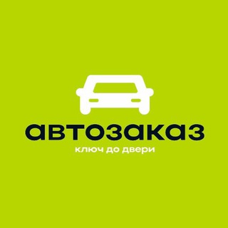 АВТОЗАКАЗ