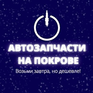 Автозапчасти на Покрове Уваровка/Можайск/Домодедово