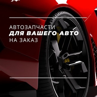 Автозапчасти на заказ