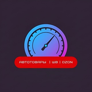 AutoWB|Автотовары WB|OZON