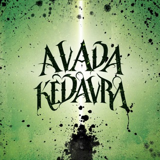 Авада Кедавра 🪄