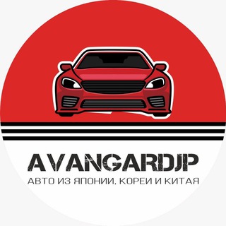 Avangardjp | Привоз авто из Китая | Японии | Кореи