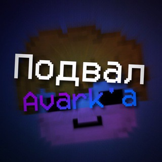 Подвал Avark'а