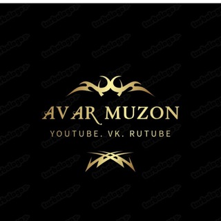 ꧁༺ Аварские песни "Avarmuzon" ༻꧂