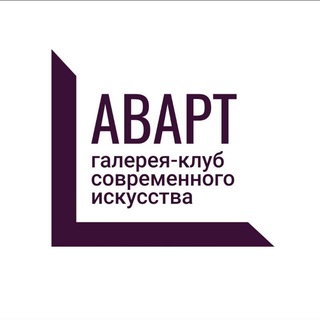 АВАРТ ГАЛЕРЕЯ-КЛУБ