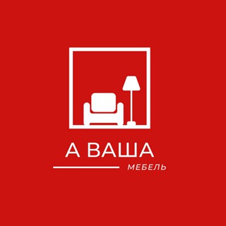 А Ваша Мебель