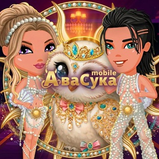 АvaSuka - Мобильная Аватария