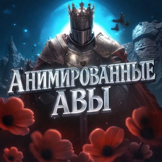 Анимированные авы
