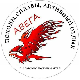 Турклуб Авега [походы,сплавы,туризм,Комсомольск]