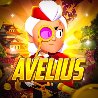 авелиус вещает