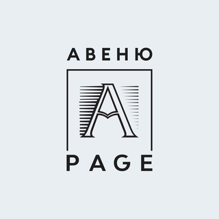Авеню PAGE Сообщество