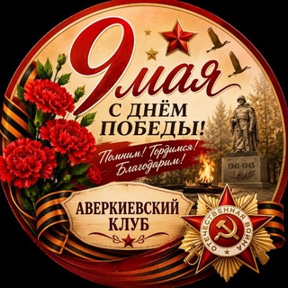 Аверкиевский Клуб