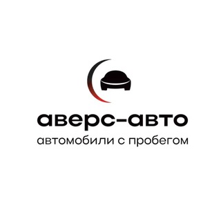 АВЕРС-АВТО | С ПРОБЕГОМ