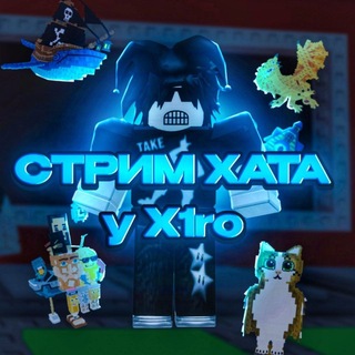 Стрим-хата у X1ro