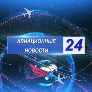 ✈️Авиационные новости 24✈️