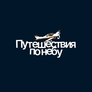 Путешествия по небу✈️