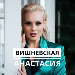 АНАСТАСИЯ ВИШНЕВСКАЯ 🎭🎤💃🏼