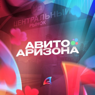 АВИТО АРИЗОНА I ARIZONA RP I GTA SAMP