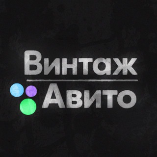 ВИНТАЖ АВИТО