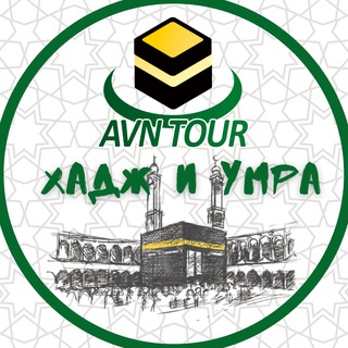 АВН ТУР - ХАДЖ И УМРА