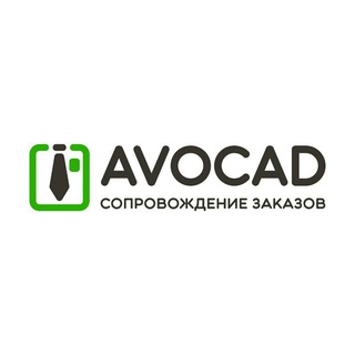 AVOCAD | Сопровождение