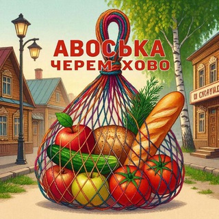 Авоська Черемхово