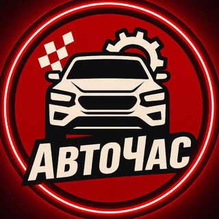 АВТОЧАС
