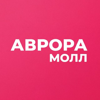 Аврора Молл