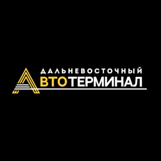 АВТОТЕРМИНАЛ | Таможенное оформление авто из Китая, ВЭД, Растаможка, Транзит из Китая, СВХ, ЭПТС УССУРИЙСК брокер