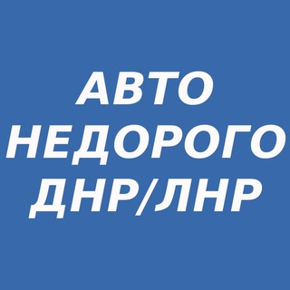 Тачки по карману ДНР/ЛНР