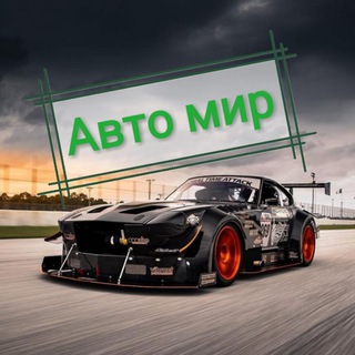 Авто мир☀️