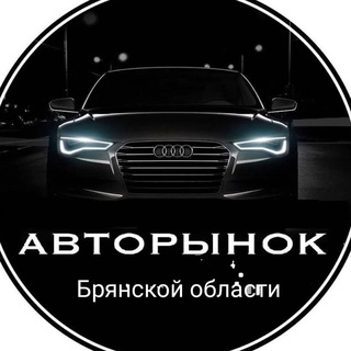 🔥Авторынок Брянск 🔥