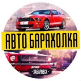 АвтоБарахолка Хабаровск