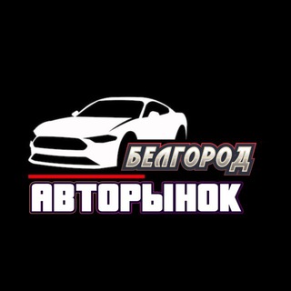 Авторынок Белгородская область