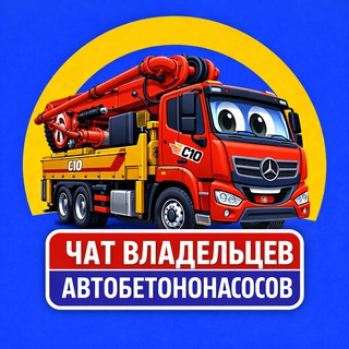 АВТОБЕТОНОНАСОСЫ