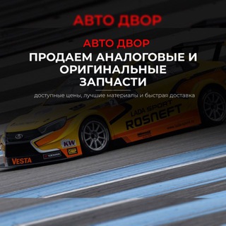 АвтоДвор магазин кузовных деталей