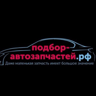 Сервис по подбору автозапчастей РФ