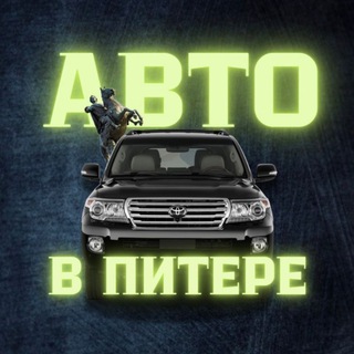 АВТО В ПИТЕРЕ