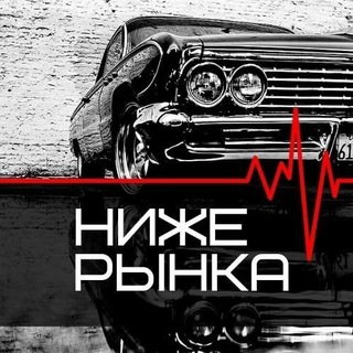 Авто Ниже Рынка