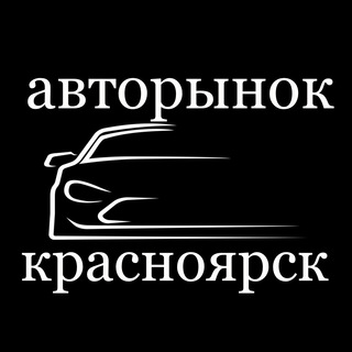 АВТОРЫНОК КРАСНОЯРСКА