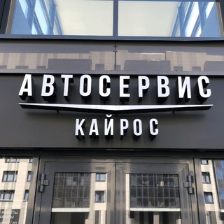 Автосервис KАЙРОС