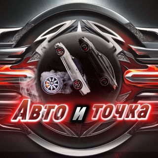 Авто и точка
