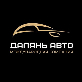 Заказ авто из Китая | Далянь Авто
