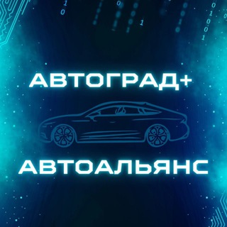 🚘Продажа и сервис авто | компании Автоальянс и Автоград+