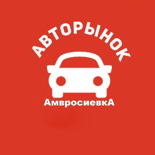 Авторынок-Амвросиевка, РФ