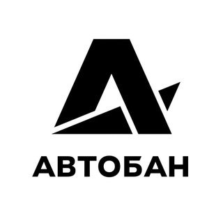 АВТОБАН