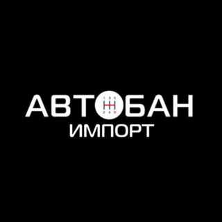 Автобан Импорт