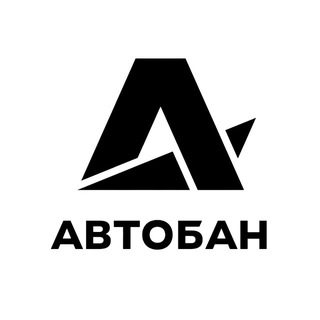АВТОБАН