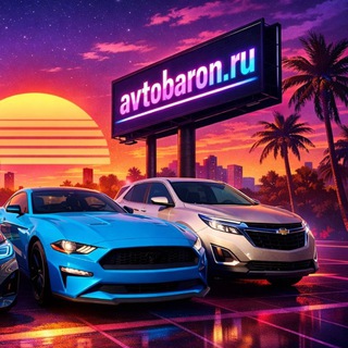avtobaron.ru /Авто из США